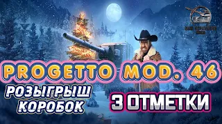 🔈 PROGETTO MOD. 46 - 2%! РОЗЫГРЫШ КОРОБОК! СТРИМ WORLD OF TANKS 🎲 #wot #розыгрышкоробок