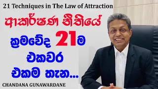 21 Techniques of The Law of Attraction... All in One | Chandana Gunawardane