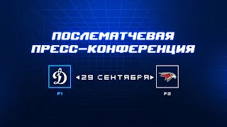 «Динамо» Москва — «Авангард» 29.09.2023. Пресс-конференция.