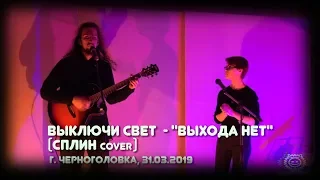 Выключи свет - "Выхода нет" (Сплин cover).