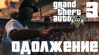 GTA 5 / Grand Theft Auto V Прохождение Часть 3 Одолжение