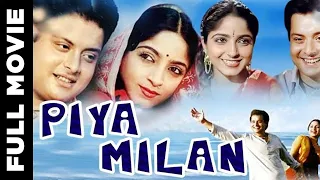 Piya Milan Superhit Bollywood Movie | पिया मिलन | Sachin Pilgaonkar, Sadhana Singh
