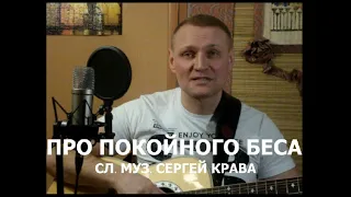 Сергей Крава  -  Про покойного беса