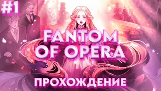Прохождение игры Phantom of Opera | Часть 1