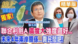 圍台軍演"強度"不如"裴洛西來台"!聯合利劍有A就"有B有C…"張五岳:觀察"615海峽論壇"! 【#線上面對面】精華版@CtiNews@HotNewsTalk