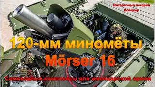 120-мм миномёты Mörser 16. Самоходные комплексы для швейцарской армии