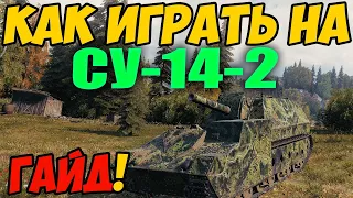 СУ-14-2 - КАК ИГРАТЬ, ГАЙД WOT! ОБЗОР НА АРТУ СУ 14 2 World Of Tanks! Артиллерия СУ14-2 ВОТ!