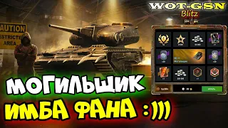 Могильщик - ПУЛЕМЁТ в Рулетке! ЧЕСТНЫЙ ТЕСТ Уникального ТТ в WoT Blitz 2024 | WOT-GSN