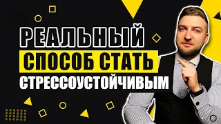 Способ навсегда стать стрессоустойчивым и спокойным.