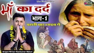 😢एक मॉं का दर्द भाग-1😢सबके आखो मे आंसू मॉं से प्यार जरूर सुने एक बार || Heart Touching Maa Story 1