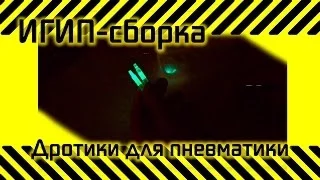 #15 [ИГИП- Сборка]  Дротики для пневматики