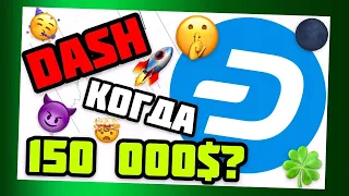 DASH ПРОГНОЗ 150000$ + БИТОКИН ДОМИНАЦИЯ И АЛЬТКОИНЫ ДЭСШ