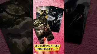 ЕГО ЧУВСТВА СЕЙЧАС!🥺❤️#егочувстватаро #shorts, #tarot, #таро,