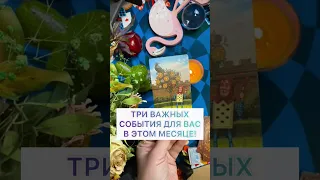 ТРИ ВАЖНЫХ СОБЫТИЯ ДЛЯ ВАС В ЭТОМ МЕСЯЦЕ!