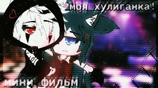 //мини фильм// ~моя хулиганка~ {gacha life} -оригинал!-