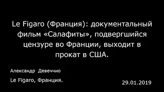 Le Figaro (Франция): документальный фильм «Салафиты», подвергшийся цензуре во Франции, выходит в про