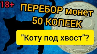 50 копеек Украина 🇺🇦. Нумизматика 2022  - перебор монет.