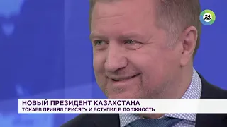 Политолог Владимир Лепехин: Токаев – надежный управленец старой школы - МИР 24