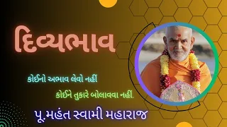 દિવ્યભાવ (Divybhav) by HH Mahantswamimaharaj