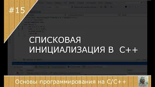 Списковая инициализация в С++