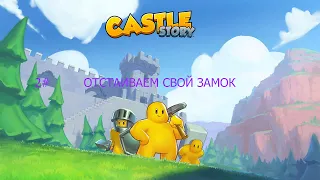 ТЫ НЕ ПРОЙДЕШЬ в мой замок.Castle Story #2