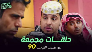 ١٢ حلقة مجمعة من شباب البومب | الحلقة 90 التسعون