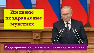 Именное видео поздравление от Путина мужчине - пародия Putin