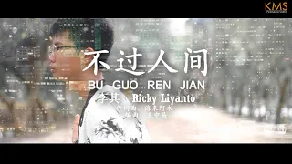 Ricky Liyanto 李其 - 不过人间  【Bu Guo Ren Jian】