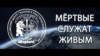 Эрнст Мулдашев. Регенеративная хирургия под угрозой.