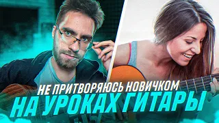 ГИТАРИСТ НЕ притворился НОВИЧКОМ на ОНЛАЙН УРОКАХ ГИТАРЫ | ПРАНК ПРЕПОДАВАТЕЛЕЙ | РЕАКЦИИ #6