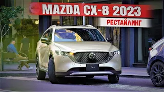 Представлена новая Mazda CX 8 2023 (рестайлинг). Что изменилось? Обзор кроссовера Мазда СХ-8