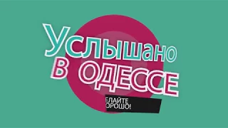 Услышано в Одессе - №26. Смешные одесские фразы и выражения!