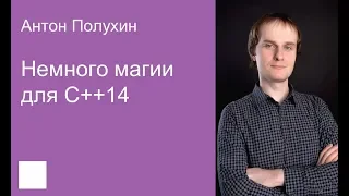 005. Немного магии для C++14 — Антон Полухин