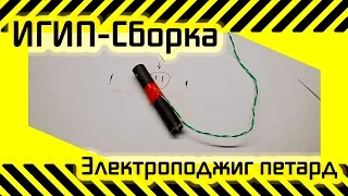 #61 Электроподжиг петард