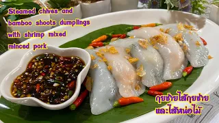 ขนมกุยช่ายไส้ผักกุยช่ายกับไส้หน่อไม้ผสมกุ้งกับหมูสับ Steamed chives bamboo shoots dumplings