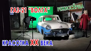 ГАЗ-21 ВОЛГА / КРАСОТКА/ МАШИНА 1958 / РЕТРО / СЪЁМОЧНЫЙ ПРОЦЕСС / ИСТОРИЯ / МОЯ ПАМЯТЬ