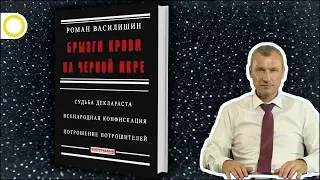 РОМАН ВАСИЛИШИН. БРЫЗГИ КРОВИ НА ЧЁРНОЙ ИКРЕ. 22.07.2017 [РАССВЕТ]