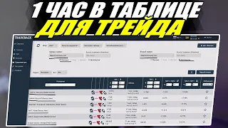 1 ЧАС В ТАБЛИЦЕ - СКОЛЬКО ПРИБЫЛИ? СХЕМА ТРЕЙДА И ЗАРАБОТКА CS:GO STEAM