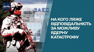 💥 МАГАТЕ не робить нічого: на кого ляже відповідальність за можливу ядерну катастрофу на ЗАЕС