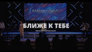 Ближе к Тебе - Виталий ЕФРЕМОЧКИН