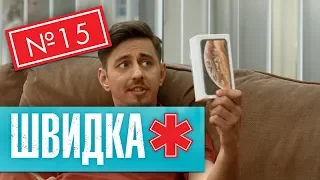 ШВИДКА 2 | 15 серія | НЛО TV