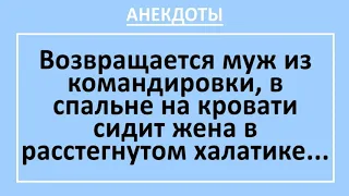 Сборник смешных анекдотов! Муж из командировки - жена сидит... Жизненные анекдоты!  Выпуск 76