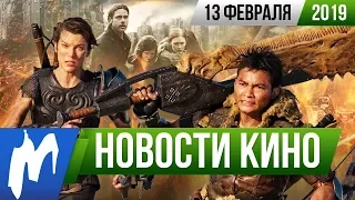 ❗ Игромания! НОВОСТИ КИНО, 13 февраля (Алита, Безумный Макс, Аквамен, Война миров Z, Пенниуорт)