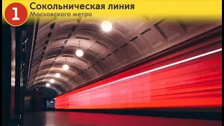 Информатор: Сокольническая линия (архив)