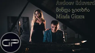 Avdoev Eduvard - Minda Gitxra / მინდა გითხრა (Official Video)