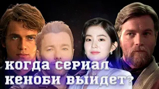 Когда выйдет сериал Кеноби?