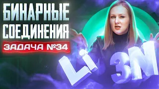 Задача №34 с бинарными соединениями и протонами | ЕГЭ по химии 2024