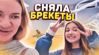 СНЯЛА БРЭКЕТЫ😜Сбежали из клиники😱ЧТО  С рукой?😱Liza Nice