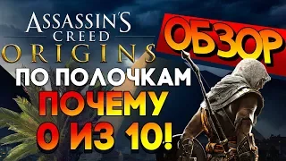 Assassin's Creed  Origins ОБЗОР ПО ПОЛОЧКАМ - ПОЧЕМУ ПРОВАЛ ГОДА?!