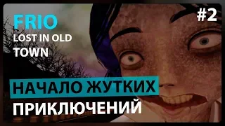 БЕШЕНАЯ ДЕВОЧКА-ПРИЗРАК ► Frio Lost in old town #2